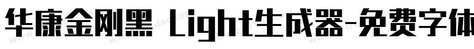 华康金刚黑 Light生成器字体转换